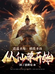 逍遥圣地：横推圣体，从仙尊开始